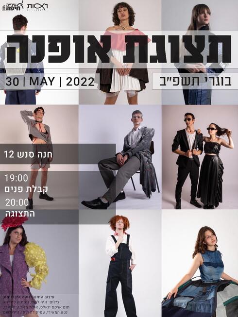תערוכת אופנה בבית ספר רעות חיפה