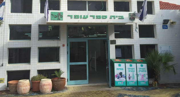בית ספר עופר בדרך הים חיפה