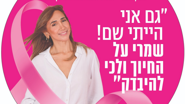 שלטי קמפיין למודעות לסרטן השד