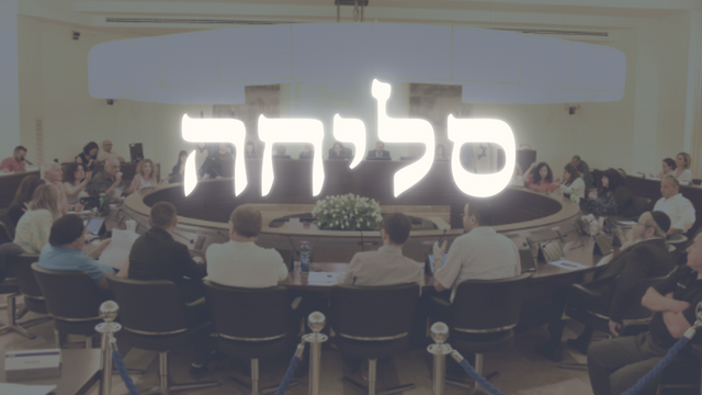 מועצת העיר חיפה מבקשת סליחה