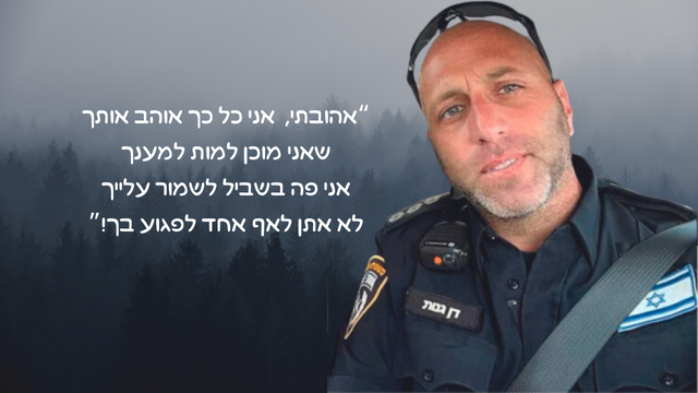 שיר למדינה. רב פקד דן גנות 